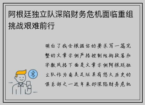 阿根廷独立队深陷财务危机面临重组挑战艰难前行 阿根廷独立队深陷财务危机面临重组挑战艰难前行