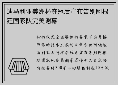 迪马利亚美洲杯夺冠后宣布告别阿根廷国家队完美谢幕 迪马利亚美洲杯夺冠后宣布告别阿根廷国家队完美谢幕