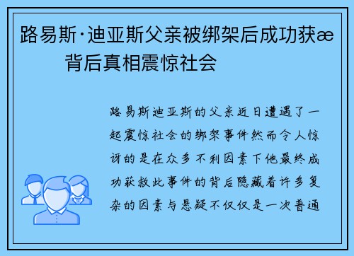 路易斯·迪亚斯父亲被绑架后成功获救 背后真相震惊社会 路易斯·迪亚斯父亲被绑架后成功获救 背后真相震惊社会