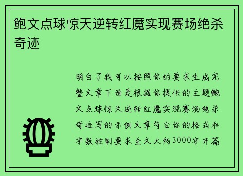 鲍文点球惊天逆转红魔实现赛场绝杀奇迹