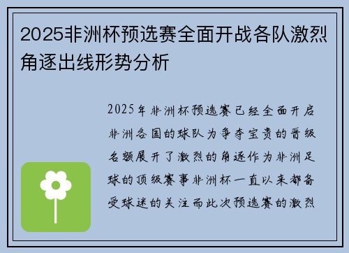 2025非洲杯预选赛全面开战各队激烈角逐出线形势分析