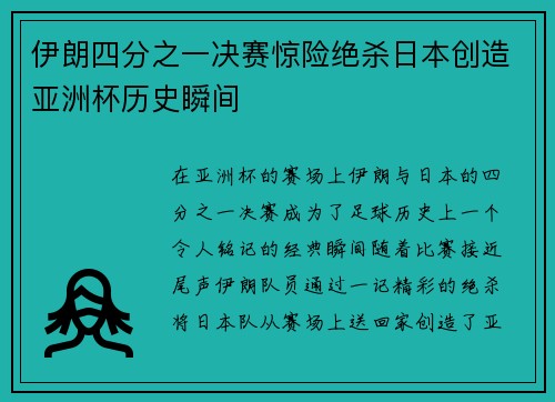 伊朗四分之一决赛惊险绝杀日本创造亚洲杯历史瞬间 伊朗四分之一决赛惊险绝杀日本创造亚洲杯历史瞬间