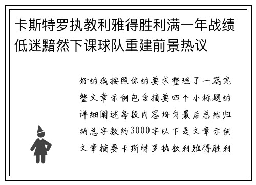 卡斯特罗执教利雅得胜利满一年战绩低迷黯然下课球队重建前景热议