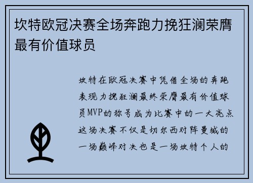 坎特欧冠决赛全场奔跑力挽狂澜荣膺最有价值球员