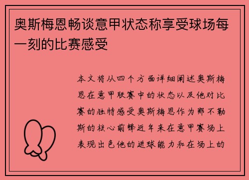 奥斯梅恩畅谈意甲状态称享受球场每一刻的比赛感受
