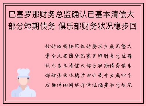 巴塞罗那财务总监确认已基本清偿大部分短期债务 俱乐部财务状况稳步回升