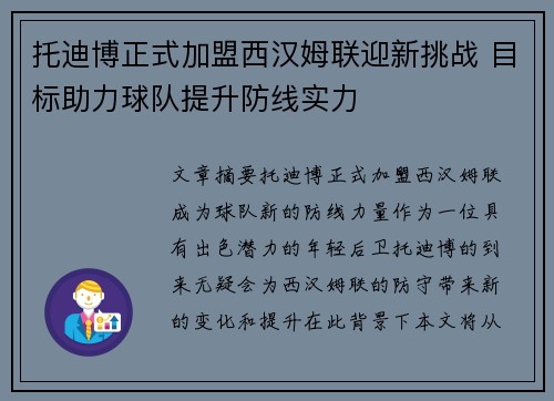 托迪博正式加盟西汉姆联迎新挑战 目标助力球队提升防线实力 托迪博正式加盟西汉姆联迎新挑战 目标助力球队提升防线实力