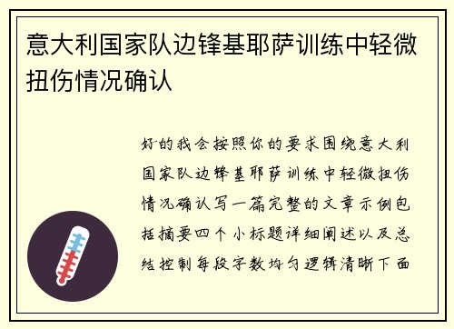 意大利国家队边锋基耶萨训练中轻微扭伤情况确认 意大利国家队边锋基耶萨训练中轻微扭伤情况确认