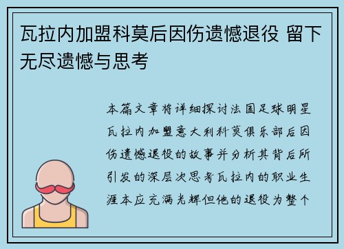 瓦拉内加盟科莫后因伤遗憾退役 留下无尽遗憾与思考