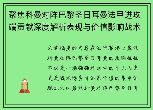 聚焦科曼对阵巴黎圣日耳曼法甲进攻端贡献深度解析表现与价值影响战术作用