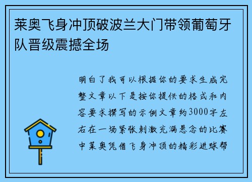 莱奥飞身冲顶破波兰大门带领葡萄牙队晋级震撼全场 莱奥飞身冲顶破波兰大门带领葡萄牙队晋级震撼全场