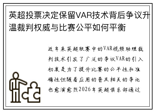 英超投票决定保留VAR技术背后争议升温裁判权威与比赛公平如何平衡 英超投票决定保留VAR技术背后争议升温裁判权威与比赛公平如何平衡