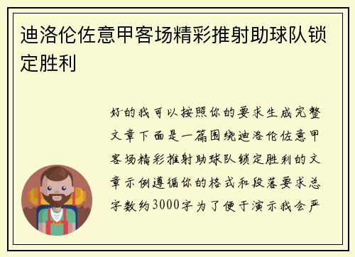 迪洛伦佐意甲客场精彩推射助球队锁定胜利 迪洛伦佐意甲客场精彩推射助球队锁定胜利