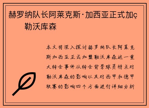 赫罗纳队长阿莱克斯·加西亚正式加盟勒沃库森 赫罗纳队长阿莱克斯·加西亚正式加盟勒沃库森