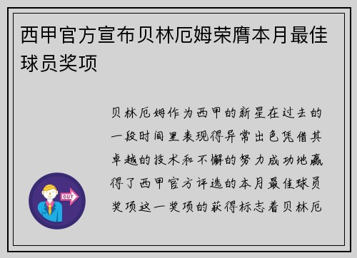 西甲官方宣布贝林厄姆荣膺本月最佳球员奖项 西甲官方宣布贝林厄姆荣膺本月最佳球员奖项