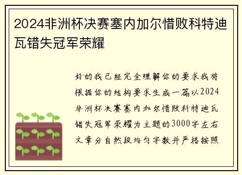 2024非洲杯决赛塞内加尔惜败科特迪瓦错失冠军荣耀 2024非洲杯决赛塞内加尔惜败科特迪瓦错失冠军荣耀
