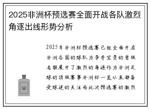 2025非洲杯预选赛全面开战各队激烈角逐出线形势分析 2025非洲杯预选赛全面开战各队激烈角逐出线形势分析