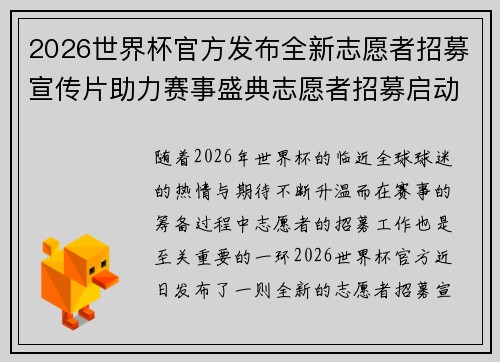 2026世界杯官方发布全新志愿者招募宣传片助力赛事盛典志愿者招募启动 2026世界杯官方发布全新志愿者招募宣传片助力赛事盛典志愿者招募启动