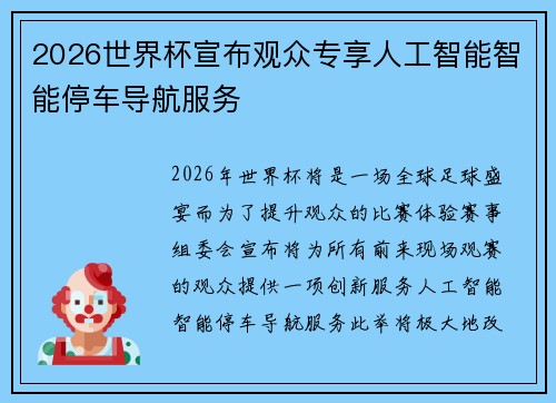 2026世界杯宣布观众专享人工智能智能停车导航服务 2026世界杯宣布观众专享人工智能智能停车导航服务
