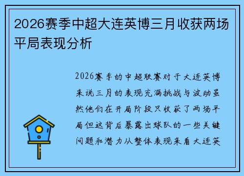 2026赛季中超大连英博三月收获两场平局表现分析 2026赛季中超大连英博三月收获两场平局表现分析