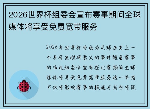 2026世界杯组委会宣布赛事期间全球媒体将享受免费宽带服务 2026世界杯组委会宣布赛事期间全球媒体将享受免费宽带服务
