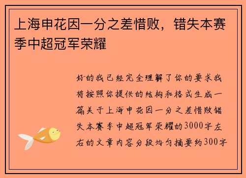 上海申花因一分之差惜败，错失本赛季中超冠军荣耀
