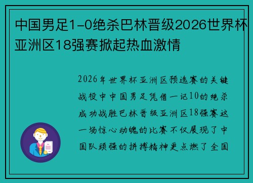中国男足1-0绝杀巴林晋级2026世界杯亚洲区18强赛掀起热血激情