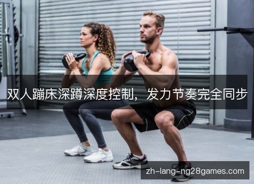 双人蹦床深蹲深度控制,发力节奏完全同步 双人蹦床深蹲深度控制,发力节奏完全同步