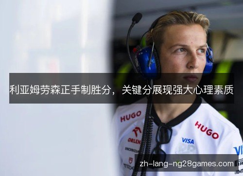 利亚姆劳森正手制胜分,关键分展现强大心理素质 利亚姆劳森正手制胜分,关键分展现强大心理素质