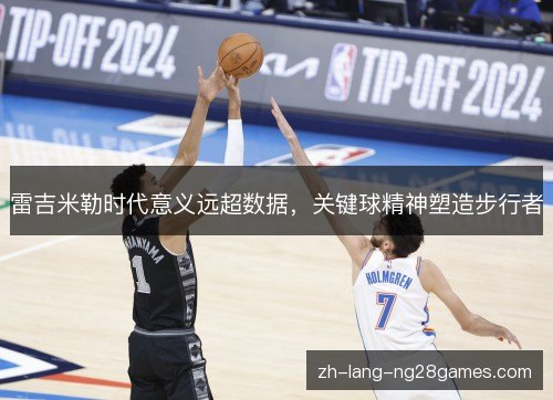 雷吉米勒时代意义远超数据,关键球精神塑造步行者 雷吉米勒时代意义远超数据,关键球精神塑造步行者