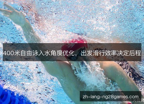 400米自由泳入水角度优化，出发滑行效率决定后程