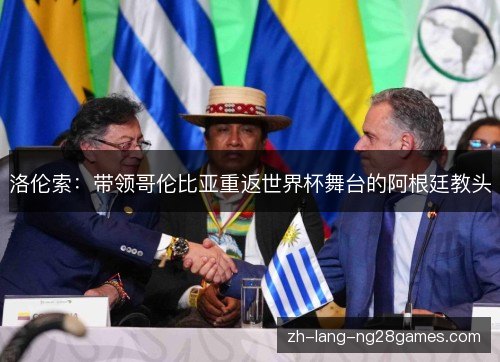 洛伦索:带领哥伦比亚重返世界杯舞台的阿根廷教头 洛伦索:带领哥伦比亚重返世界杯舞台的阿根廷教头